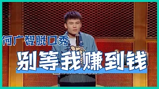 🔮“别等我赚到钱！”何广智自曝：有钱后的男人，心理状态果然都如此！【脱口秀大会S5 Rock&Roast】