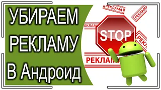 Как полностью УБРАТЬ РЕКЛАМУ В Андроид? Без Root. 100% РАБОЧИЙ СПОСОБ