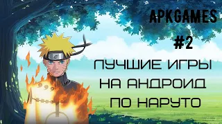 ApkGames #2 || 5 ЛУЧШИХ ИГР ПО НАРУТО НА АНДРОИД || ЧИСТО КЛАССИКА - БЕЗ БОРУТО