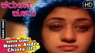 Kannada Songs | Nanna Andre Chinte illa Song | Karulina Koogu kannada Movie | Vinaya Prasad