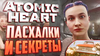 Патч ПЕРЕПИСАЛ сюжет!  | ПАСХАЛКИ и СЕКРЕТЫ в ATOMIC HEART [#15]