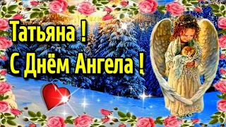 🌹🌹🌹25 января Татьянин день🌹Красивое музыкальное пожелание с Днем ангела Татьяне🌹