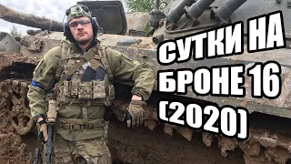 СУТКИ НА БРОНЕ 16 (2020). МСК ГРАД. RUNCAM SCOPECAM GAMEPLAY.