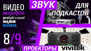 Оборудование для подкастов | Инсталляционные проекторы Vivitek