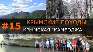 #15 - Крымская 'Камбоджа' - 2017, походы, Крым, отдых