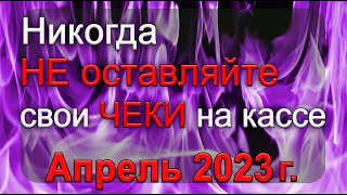 Апрель 2023г. СЖИГАЕМ ЧЕКИ и Возвращаем свои ДЕНЬГИ обратно! *Эзотерика Для Тебя*