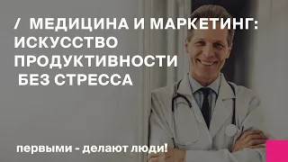 Медицина и Маркетинг: искусство продуктивности без стресса