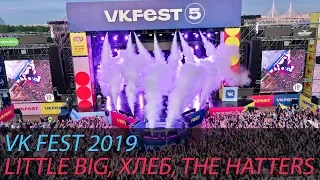 VK FEST 5 2019 / LITTLE BIG / ХЛЕБ / THE HATTERS