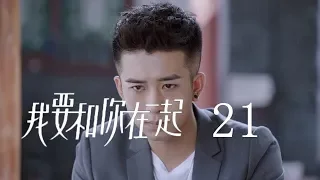 【ENG SUB】我要和你在一起 21 | To Be With You 21（柴碧雲、孫紹龍、萬思維等主演）