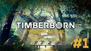 Timberborn Прохождение #1 ВСЕМ БОБРА!