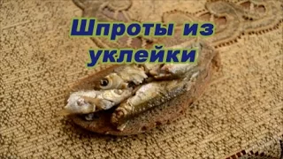 Шпроты из уклейки