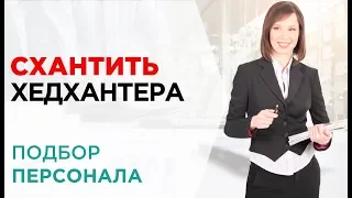 Подбор персонала. Кто вам нужен HR, рекрутер или специалист по кадрам?#1