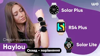 Огляд-порівняння смарт-годинників Haylou: Solar Lite, RS4 Plus, Solar Plus @WO_UA