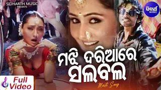 Majhi Dariare Rohi Salabala - Masti Film Song | Umakant Barik,Sanju | ମଝି ଦରିଆରେ ସଲବଲ | Sidharth