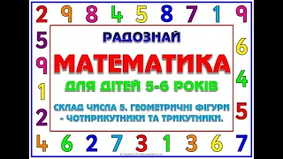 Математика для дітей 5-6 років. Склад числа 5. Геометричні фігури: чотирикутники та трикутники.