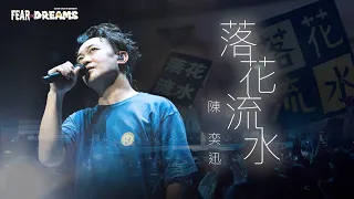 陳奕迅FEAR AND DREAMS世界巡迴演唱會 - 西安站｜第六場 24 MAR 2024 ENCORE｜《落花流水》