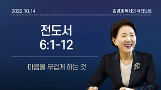 [큐티노트] 2022-10-14(금)｜전도서 6:1-12｜마음을 무겁게 하는 것｜김양재 목사