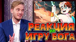 ИГРА БОГА - РЕАКЦИЯ PewDiePie из ИНТЕРВЬЮ