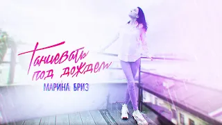 Марина Бриз - Танцевать под дождём (Lyrics Video, 2020)