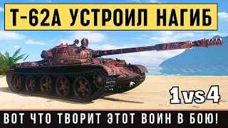 Такого никто не ожидал! Т-62А показал на что способен в бою - 11К урона, 8 фрагов, 1 vs 4,..