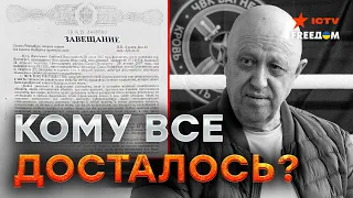 ЗАВЕЩАНИЕ Пригожина... РОДСТВИНИКИ В ШОКЕ