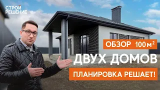 Обзор двух домов 100 м². Планировка решает!