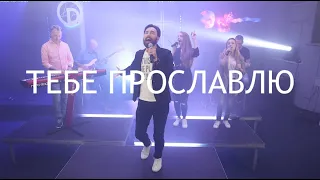 D.WORSHIP - Тебе Прославлю (Official Music Video) [LIVE] | I Lift Your Name Up - Planetshakers Cover