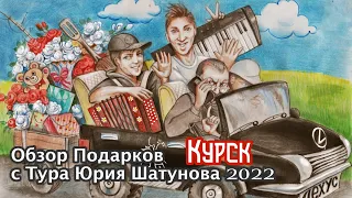 Обзор подарков с Тура Юрия Шатунова 2022 ( Город Курск 18 мая )