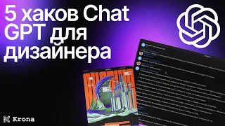 5 лайфхаков Chat GPT для дизайнера | Чем нейросети помогут дизайнеру?