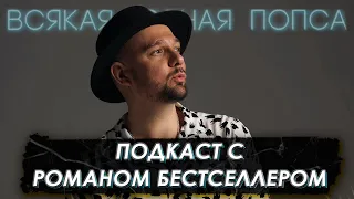 Роман Бестселлер: как продюсировать поп-музыку