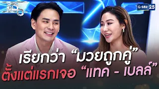 ตั้งแต่แรกเจอ “แทค - เบลล์” เรียกว่า “มวยถูกคู่”  | HIGHLIGHT | แฉ 4 ส.ค. 65 | GMM25