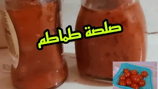 صلصة الطماطم الصحية#مطيشة_الحك#بدون مواد حافظة