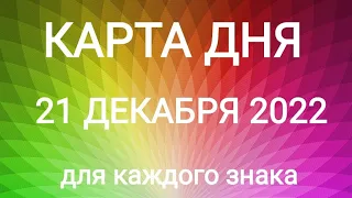 21 ДЕКАБРЯ 2022. ☀️ КАРТА ДНЯ И СОВЕТ. Тайм-коды под видео.