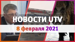 Новости Уфы и Башкирии 08.02.21: новый терминал аэропорта, совещание в Правительстве и авария БашРТС