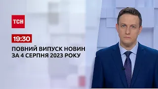 Выпуск ТСН 19:30 за 4 августа 2023 | Новости Украины