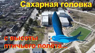 Посёлок Сахарная Головка. Вид с птичьего полёта.