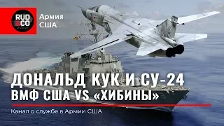 ТРУСОСТЬ США.Дональд КУК vs СУ-24.ХИБИНЫ и Эсминец.Армия США. Флот США.Rud&Co