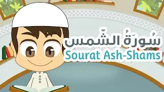 Surah Ash-Shams - 91 - Quran for Kids - Learn Quran for Children