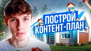 🏠 Контент-план для строительной компании. Примеры постов и советы по продвижению. Саша SMM.