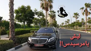 عيوب مرسيدس اس 500 S بعد استخدام 30 ألف كيلو