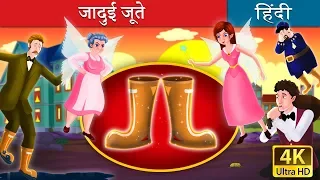 जादुई जूते | Galoshes of Fortune in Hindi | Kahani | @HindiFairyTales