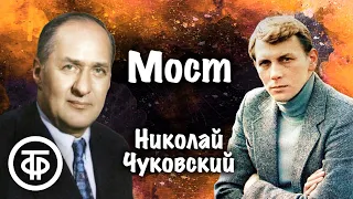 Николай Чуковский. Мост. Рассказ читает Евгений Карельских (1980)