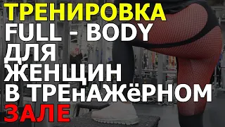 Тренировка для женщин full - body в тренажерном зале