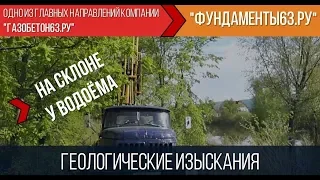 Геологические изыскания на склоне у водоема!