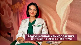 Операция по уменьшению груди и улучшению ее формы. Пластический хирург - Оганесян К.Л., клиника АБИА