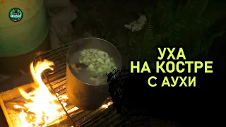 УХА НА КОСТРЕ С АУХИ АУХА РАНЬШЕ БЫЛА В КРАСНОЙ КНИГЕ (но это не точно)