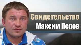 Максим Перов | история жизни