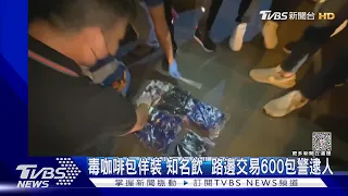 毒咖啡包佯裝「知名飲」 路邊交易600包警逮人｜TVBS新聞 @TVBSNEWS01