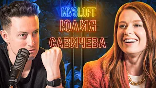 Юлия Савичева о Фабрике Звезд, отношениях с Фадеевым, дочери и Моргенштерне МузLoft #2