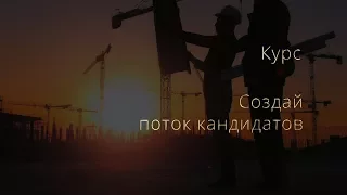 КУРС СОЗДАЙ ПОТОК КАНДИДАТОВ